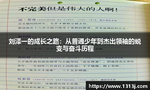 刘泽一的成长之路：从普通少年到杰出领袖的蜕变与奋斗历程