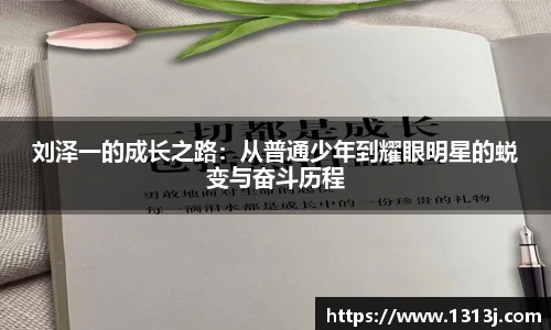 刘泽一的成长之路：从普通少年到耀眼明星的蜕变与奋斗历程