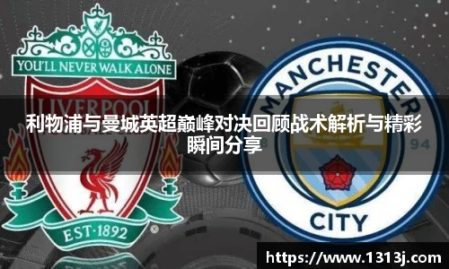 ac米兰官网利物浦与曼城英超巅峰对决回顾战术解析与精彩瞬间分享