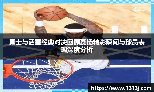ac米兰官网勇士与活塞经典对决回顾赛场精彩瞬间与球员表现深度分析