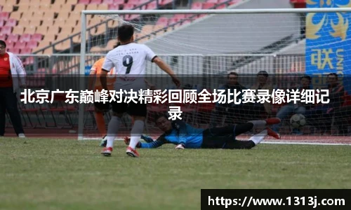 北京广东巅峰对决精彩回顾全场比赛录像详细记录