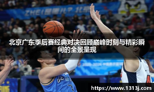 北京广东季后赛经典对决回顾巅峰时刻与精彩瞬间的全景呈现