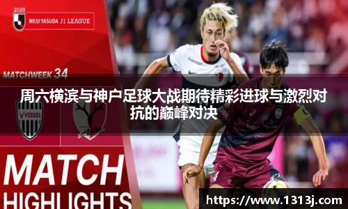 周六横滨与神户足球大战期待精彩进球与激烈对抗的巅峰对决