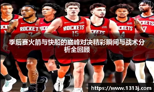 ac米兰官网季后赛火箭与快船的巅峰对决精彩瞬间与战术分析全回顾