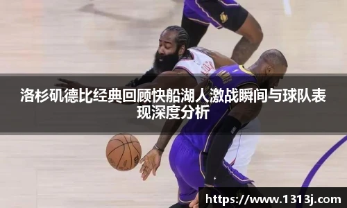 洛杉矶德比经典回顾快船湖人激战瞬间与球队表现深度分析
