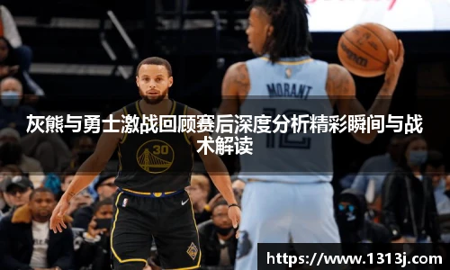 灰熊与勇士激战回顾赛后深度分析精彩瞬间与战术解读