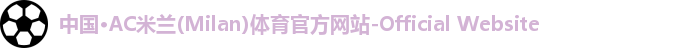 ac米兰官网